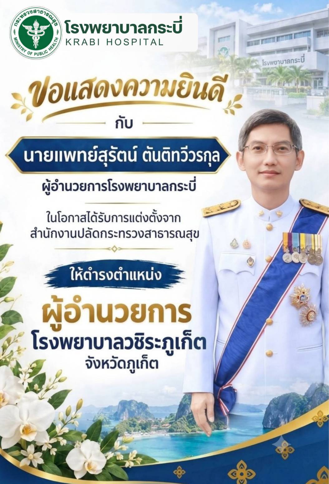 ขอแสดงความยินดี ผู้อำนวยการโรงพยาบาล