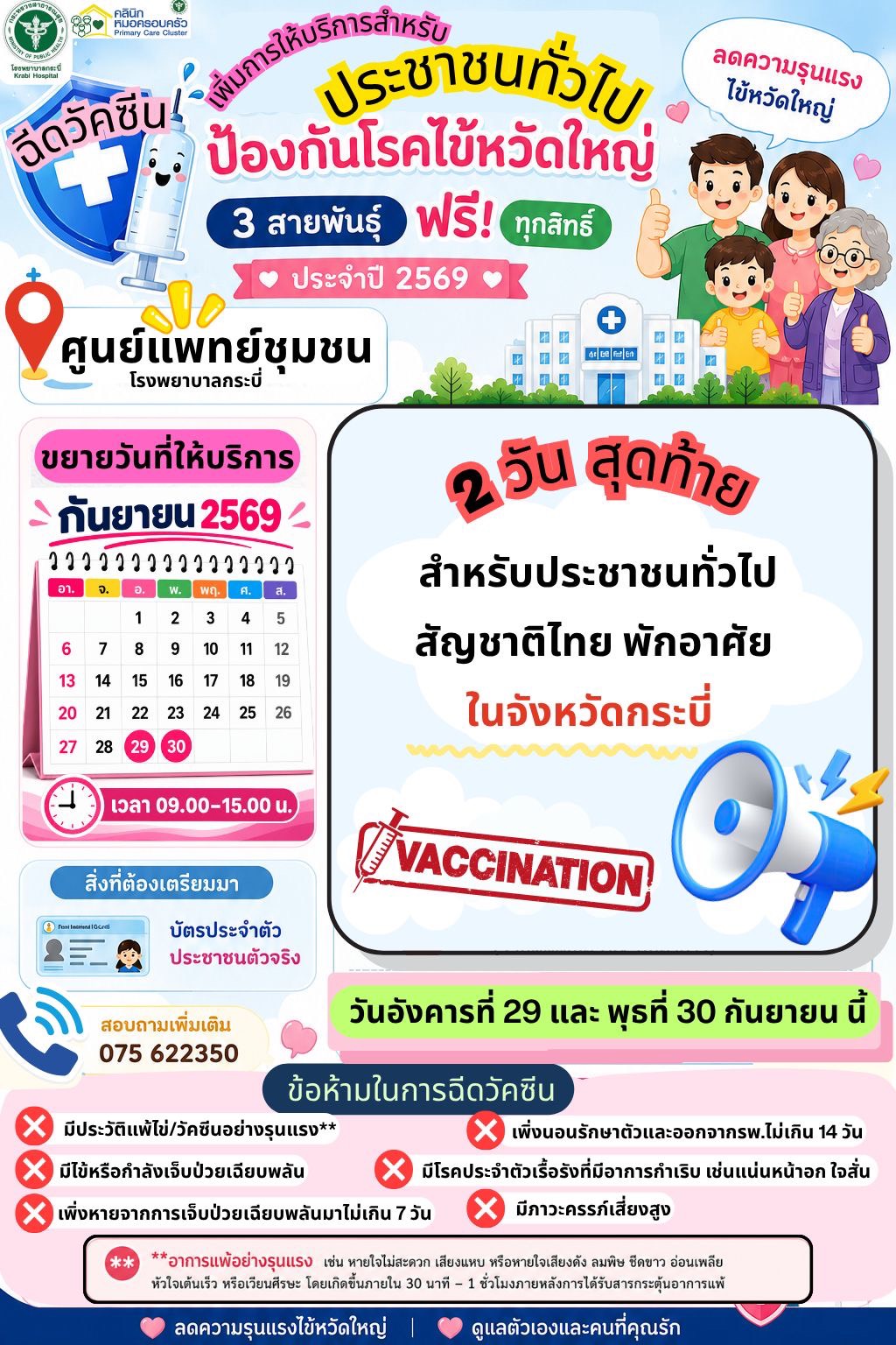 ฉีดวัคซีนป้องกันไข้หวัดใหญ่